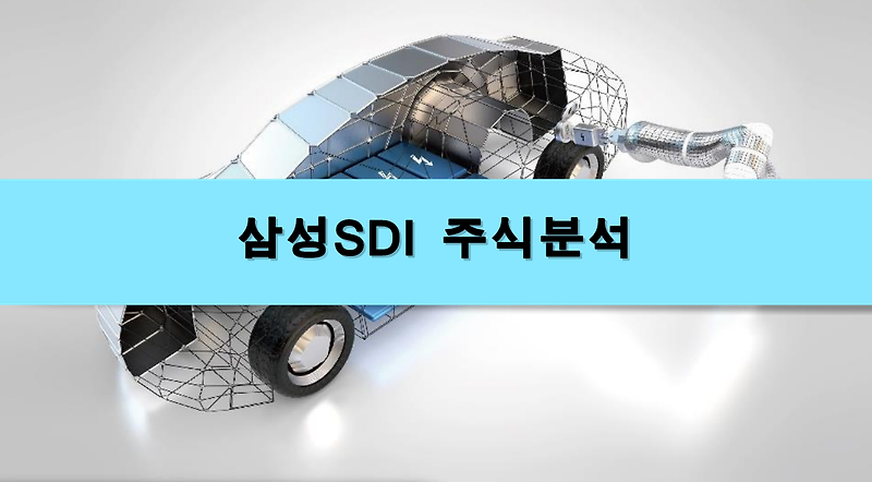 [주식정보] 삼성 SDI 주식분석