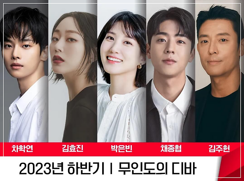 박은빈 무인도의 디바 출연, 기본정보 등장인물 소개