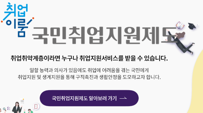 [고용노동부] 청년구직활동지원금이 없어진다?? 2021년부터 국민취업지원제도 신청하자!