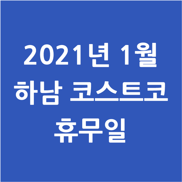 2021년 1월 하남 코스트코 휴무일