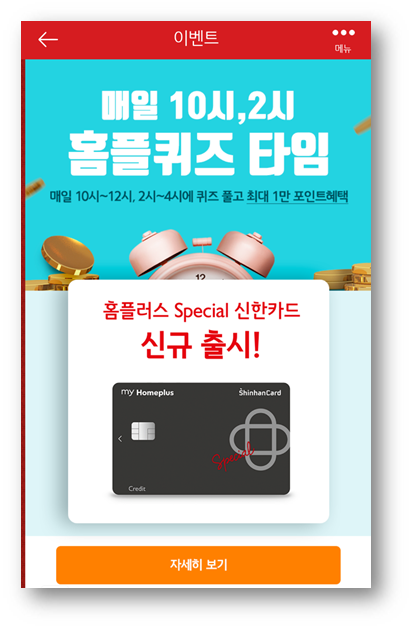[앱테크]홈플러스퀴즈정답6월12,홈플러스 스페셜카드포인트