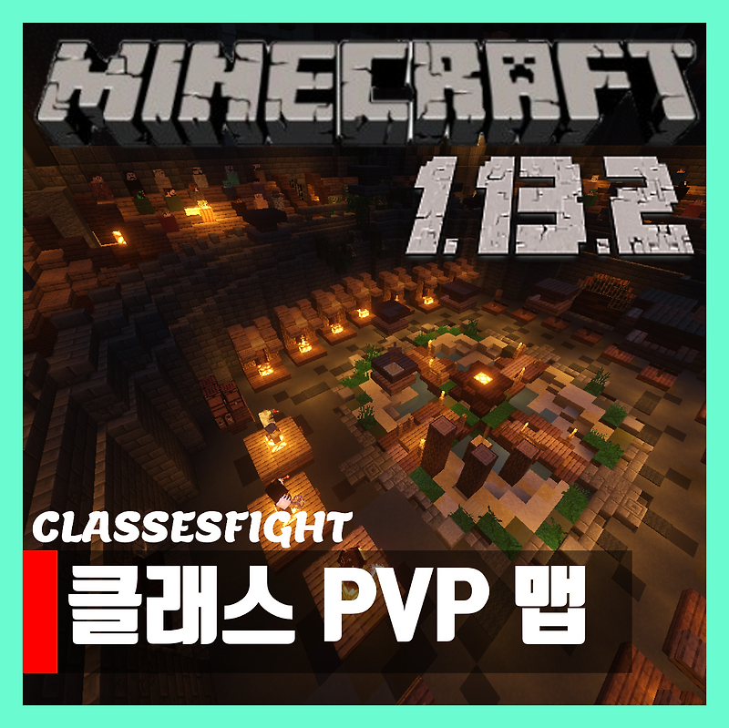 마인크래프트 1.13.2 클래스 PVP 맵 classesfight