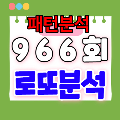 로또분석3 - 966회로또예상번호 패턴분석 | 로또966회예상번호