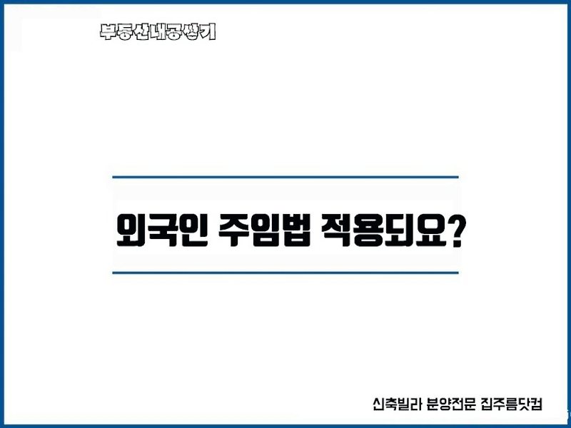 외국인 임대차 전세 월세 계약 주택임대차 보호법 적용범위 영주권자 전세권설정