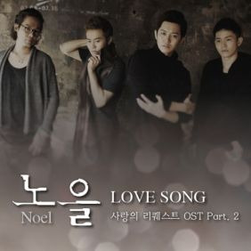 노을 Love Song 듣기/가사/앨범/유튜브/뮤비/반복재생/작곡작사