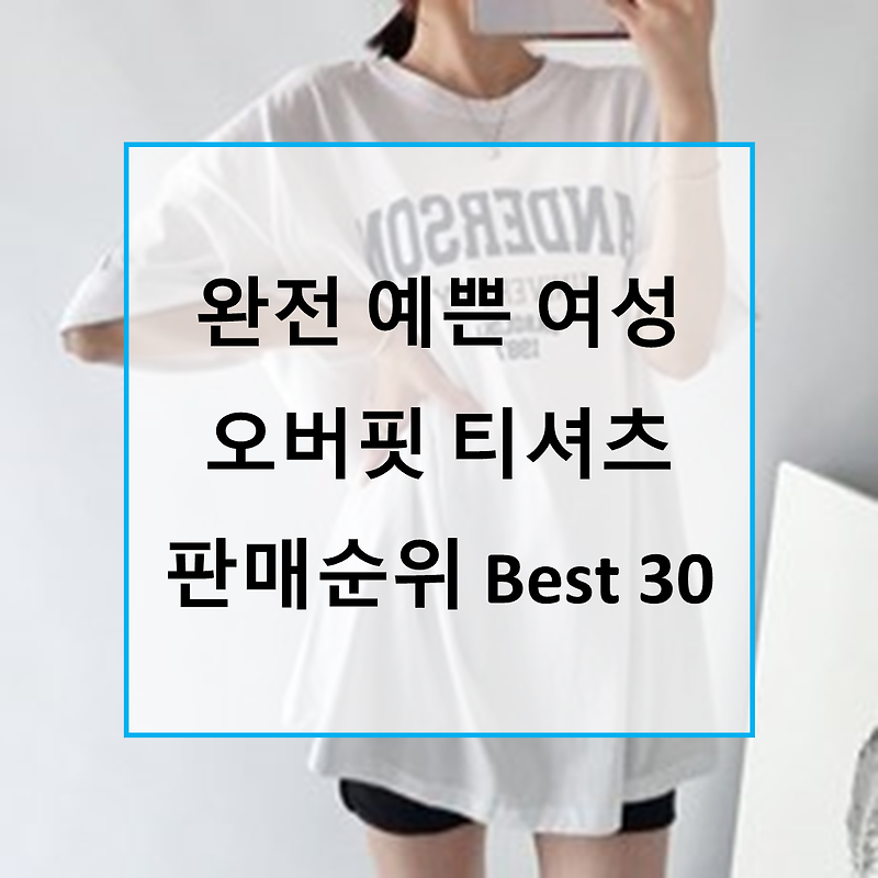 품절임박! 완전 예쁜 여성 오버핏 티셔츠 가성비 티셔츠 판매순위 Best 30
