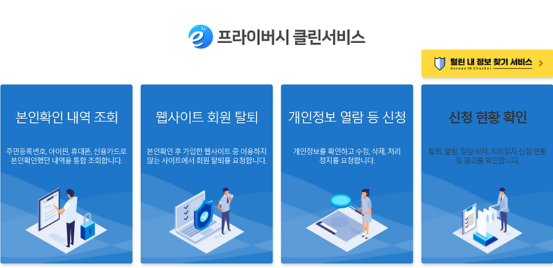 'e프라이버시 클린서비스' 웹사이트 간편 탈퇴