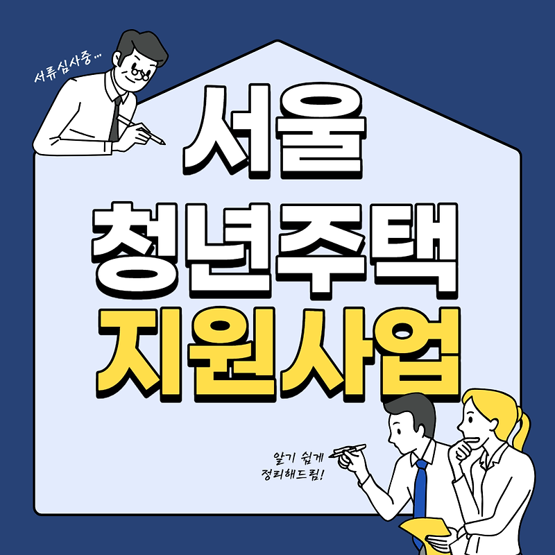 서울시 청년주택 지원 사업: 입주 자격, 신청 방법 및 절차, 금융 지원