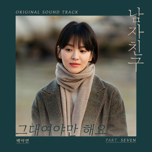 백아연 그대여야만 해요 듣기/가사/앨범/유튜브/뮤비/반복재생/작곡작사