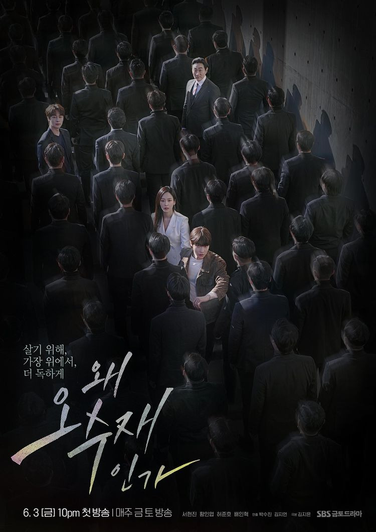 왜 오수재인가 (Why her?), 인물관계도 등장인물