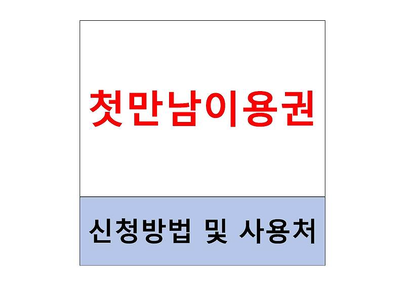 첫만남이용권 신청방법 및 사용처 총정리