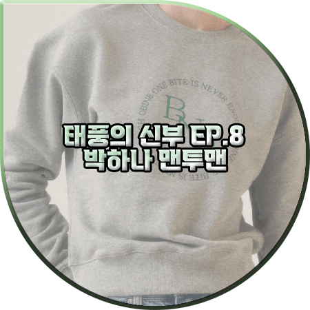 태풍의 신부 8회 박하나 맨투맨 :: 오바인 원형 로고 크롭 맨투맨 티셔츠 : 은서연 패션