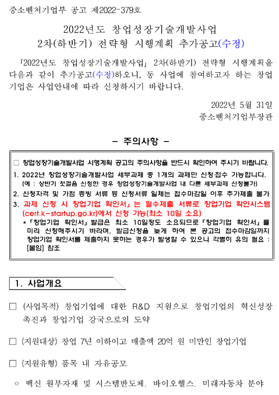 2022년 2차 하반기 창업성장기술개발사업 전략형 시행계획 수정 공고