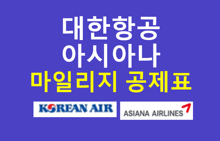 대한항공 마일리지 예약 공제표 / 아시아나 마일리지 예약 공제표 / 성수기 일정