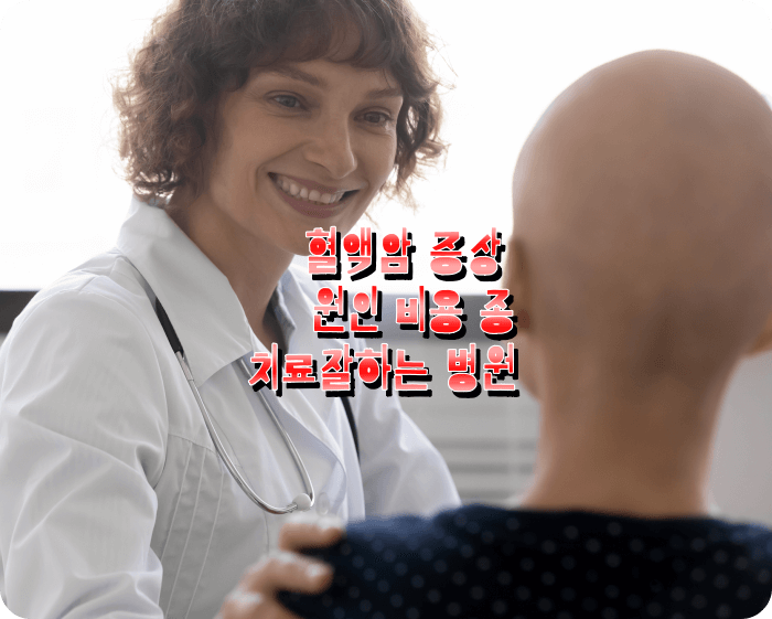 안성기 허지웅 혈액암 종류 및 증상 원인 비용 치료잘하는 병원 전문의