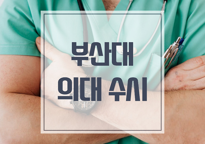부산대 의대, 2022학년도 수시등급 내신컷