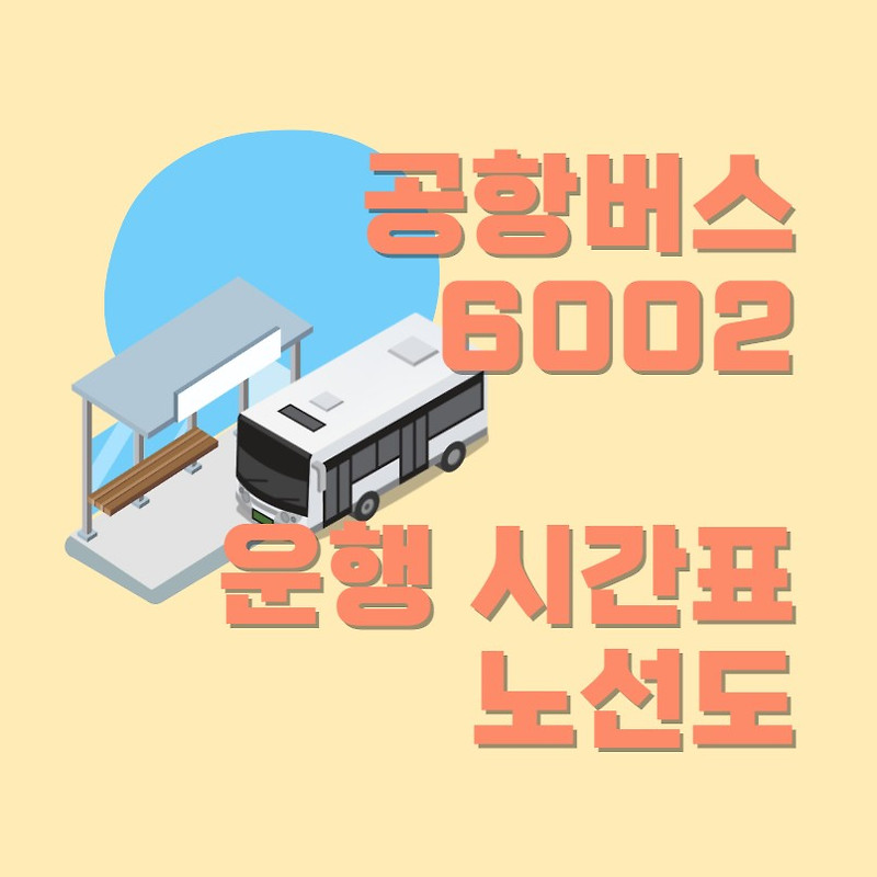인천 공항버스 6002 시간표 버스요금 현재위치 파악하기