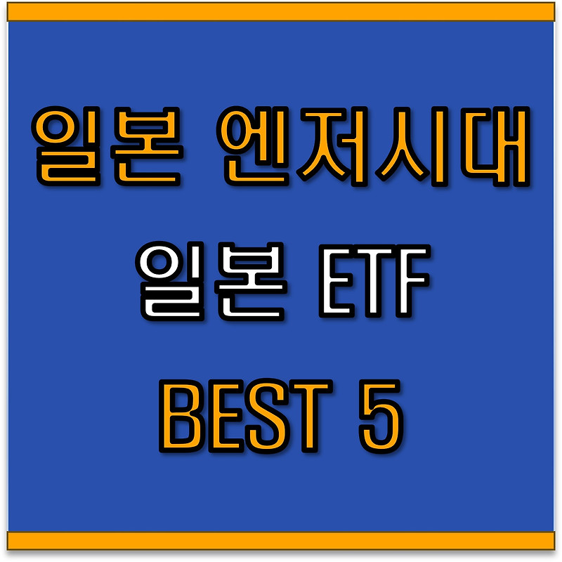 일본 ETF 추천 BEST 5: 역대급 엔저 한국 뭉치돈이 몰리는 곳은?