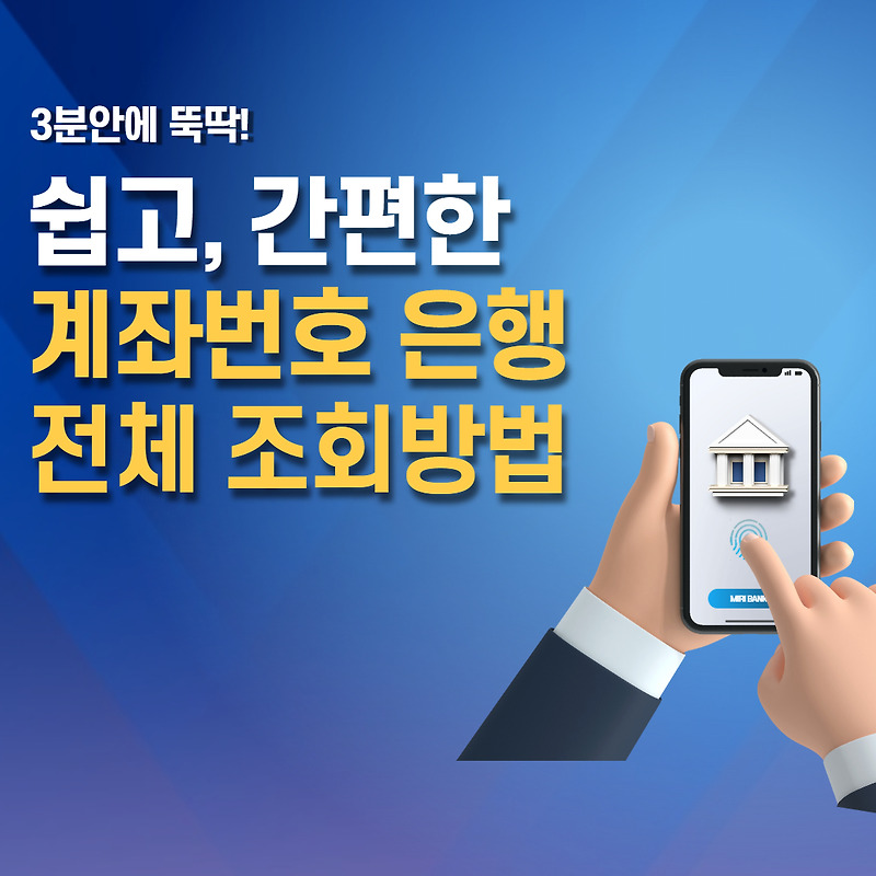 은행 계좌번호 전체 조회하는 방법