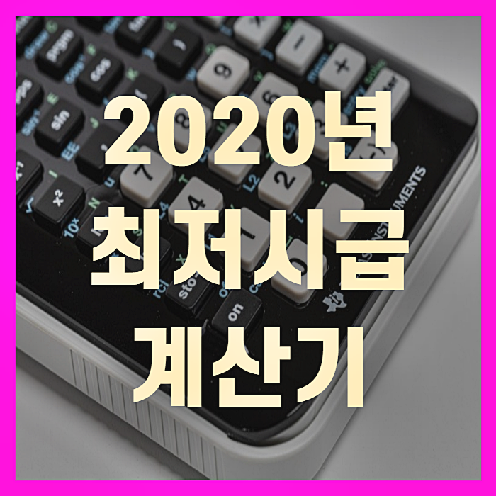 2020년 최저시급 계산기(+꼼꼼정리)