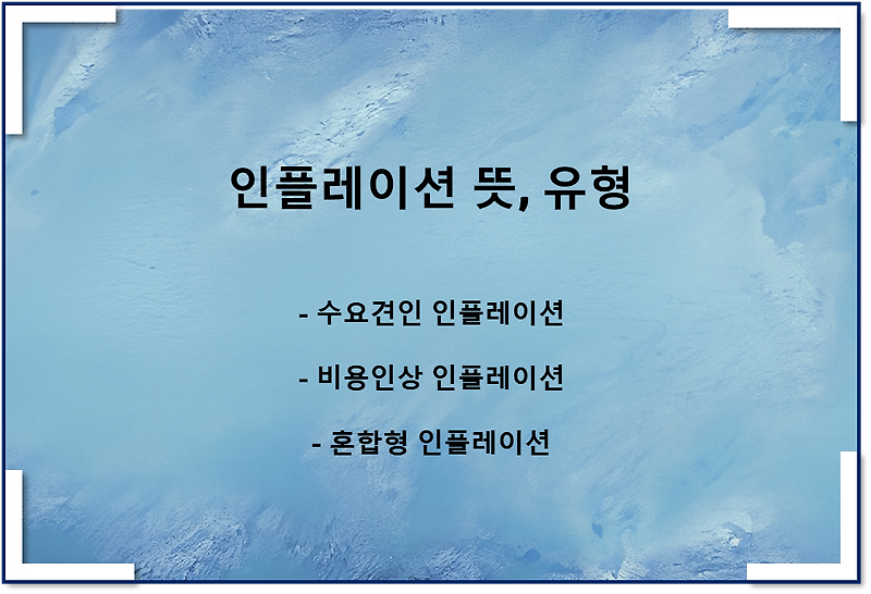 인플레이션 뜻, 인플레이션 유형(수요견인 인플레이션, 비용인상 인플레이션, 혼합형 인플레이션)