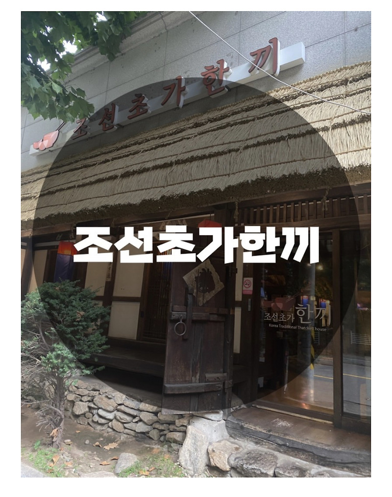 : 서울 마포구 대흥동 : 마포맛집 마포역맛집 공덕맛집 갈비맛집 과거와 현재가 공존하는 조선초가한끼 마포점
