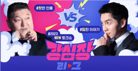 SBS 강심장 리그 출연진 고화질 다시보기 링크
