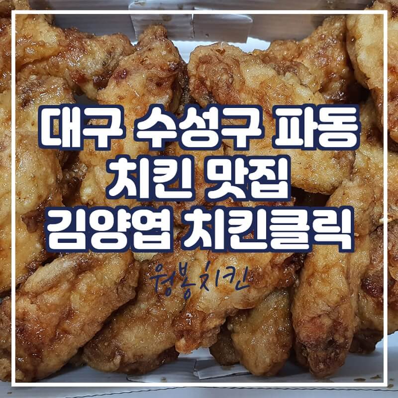 대구 수성구 치킨맛집, '김양엽치킨클릭' 먹어본 후기
