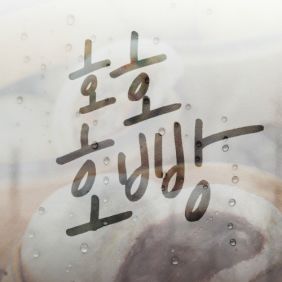 휘성 (Realslow) (최휘성), 김태우 호호호빵 듣기/가사/앨범/유튜브/뮤비/반복재생/작곡작사