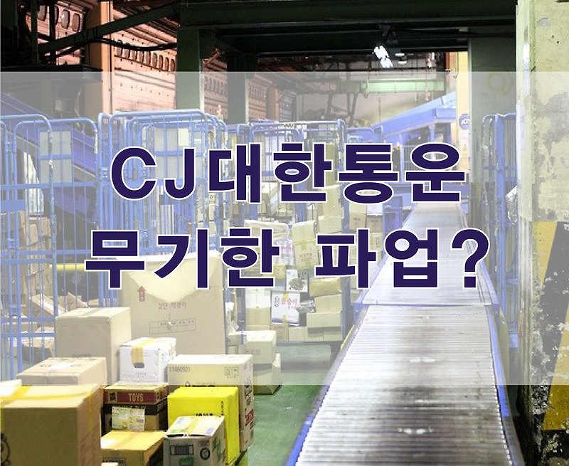 [택배파업] CJ대한통운 택배노조 무기한 파업/ 대한통운 파업지역