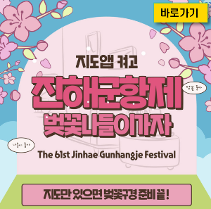 진해 군항제 일정, 벚꽃축제, 지도, 공연시간