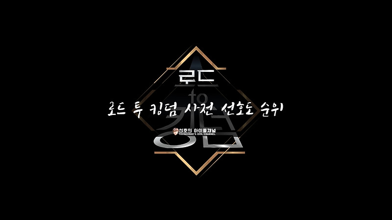 로드 투 킹덤 사전 선호도 순위 (1위는 더보이즈, 우승까지 가능할까?)