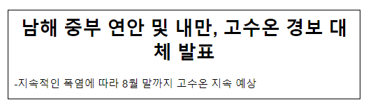 남해 중부 연안 및 내만, 고수온 경보 대체 발표