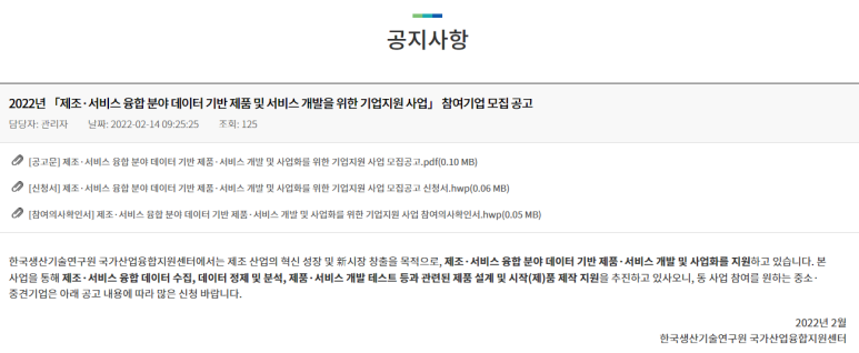 2022년 제조ㆍ서비스 융합 분야 데이터 기반 제품 및 서비스 개발을 위한 기업지원 사업 모집 공고(현장데이터 기반의 제조서비스 융합 인프라 구축 사업)