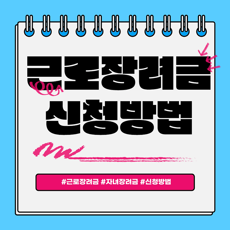 근로장려금 신청방법 및 자격조건 안내