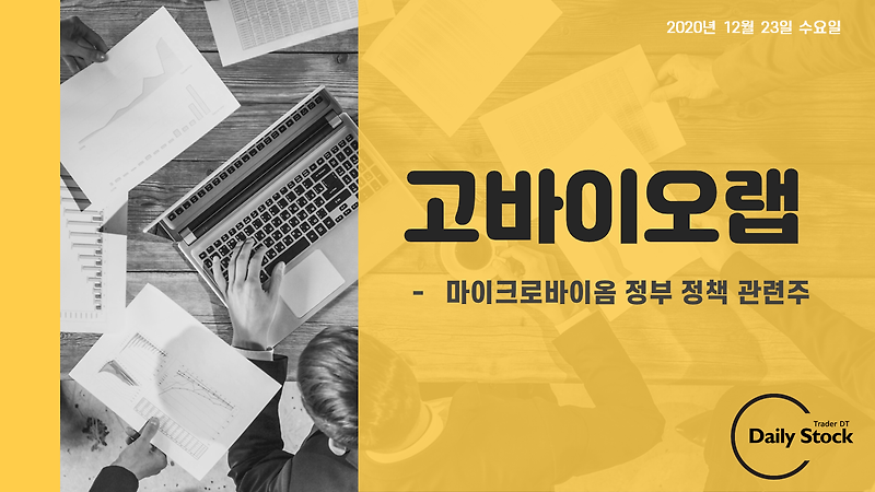고바이오랩 주가 전망 - 마이크로바이옴 정부 정책 관련주