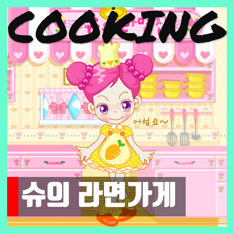 슈의 라면가게 링크 - 플래시게임