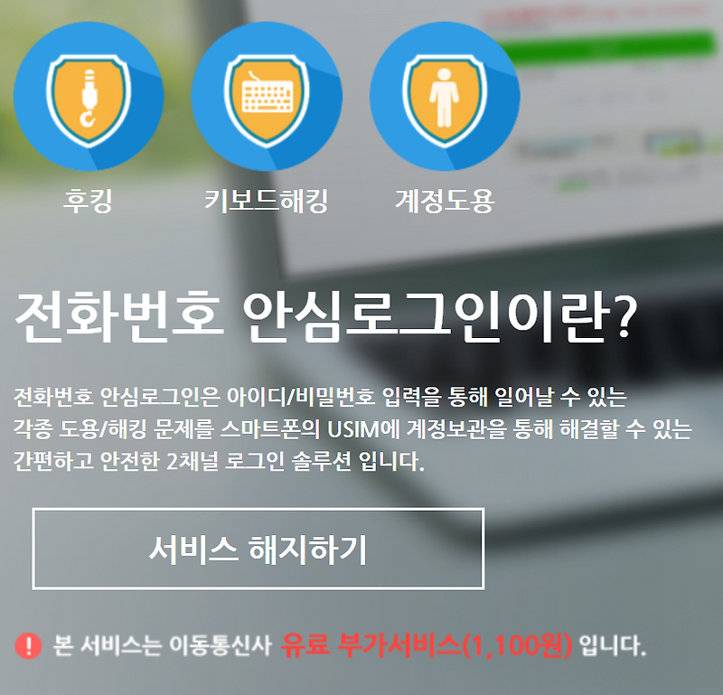 전화번호안심로그인 해지방법 :: 휴대폰 명세서에 찍힌 부가서비스 이용료? 이건 뭐지 ? 전화번호 휴대폰번호 안심로그인 서비스 1,000원 천원짜리.