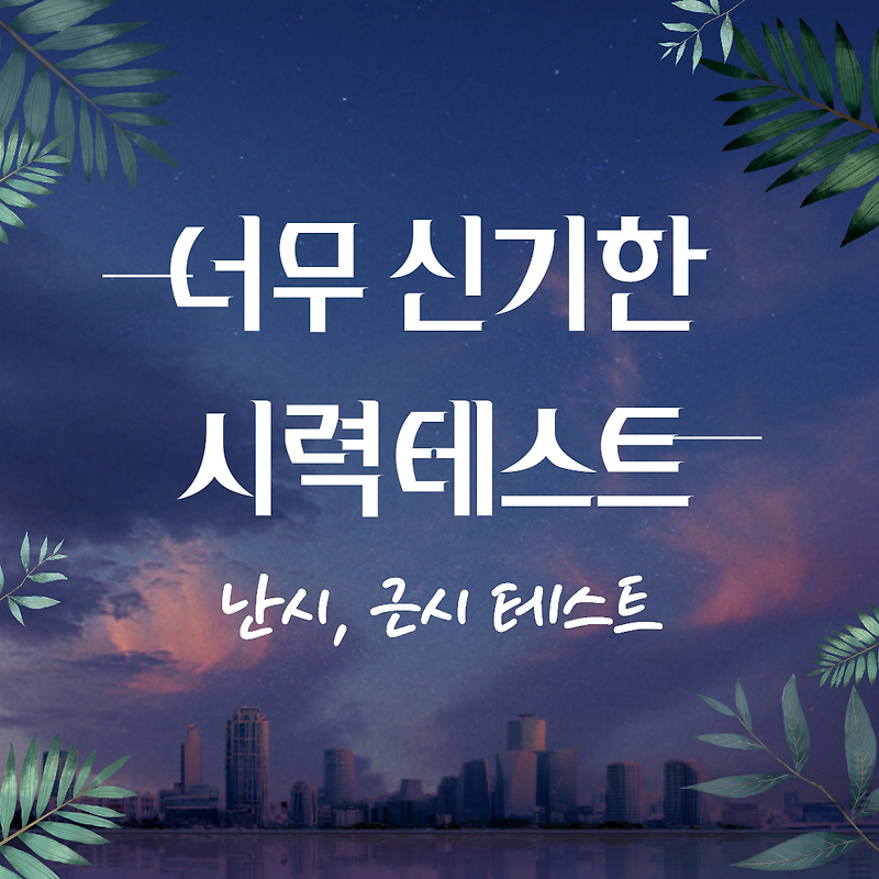 (시력테스트) 정말 놀랍고 신기한 시력테스트 ! (근시, 난시테스트)