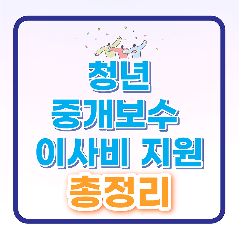 청년 중개보수 및 이사비 최대 40만원 지원 총정리