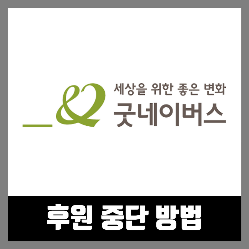 굿네이버스 후원 취소 하는법
