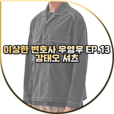 이상한 변호사 우영우 13회 강태오 셔츠 :: 일꼬르소 블랙 세미오버핏 셔츠 : 이준호 패션