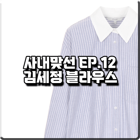 사내맞선 12회(마지막회) 김세정 블라우스 :: 온앤온 배색 스트라이프 셔츠 : 신하리 패션