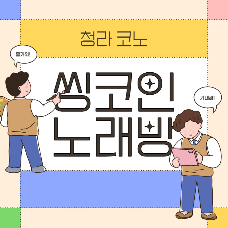 5년차 인천 서구 주민의 청라 코인노래방 추천 !! 씽코인노래연습장 청라 코노 동노