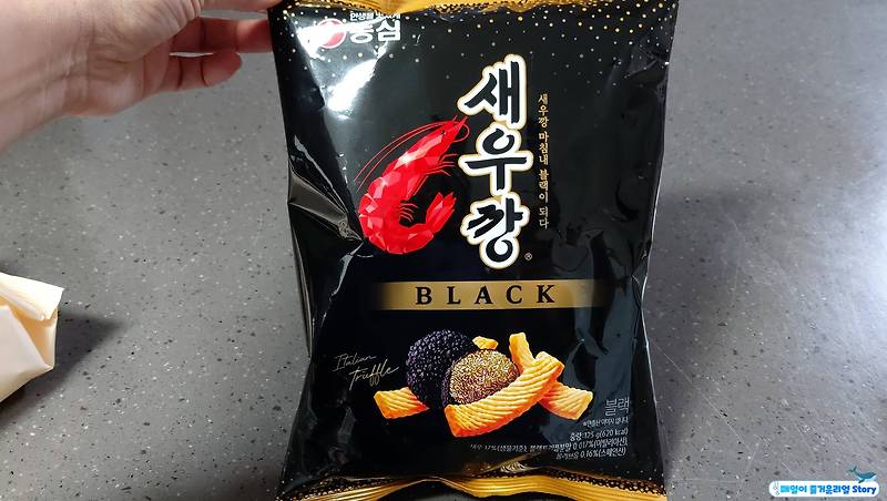 새우깡 블랙! 블랙트러플을 첨가해서 맛이 다르다?