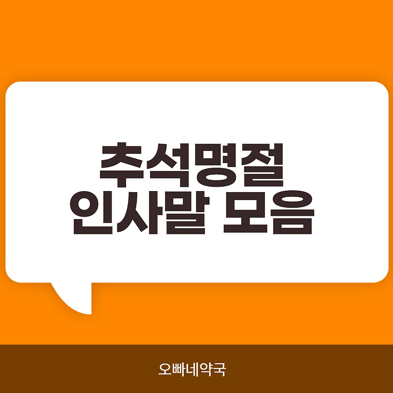 추석명절 인사말  추석인사 나눠요