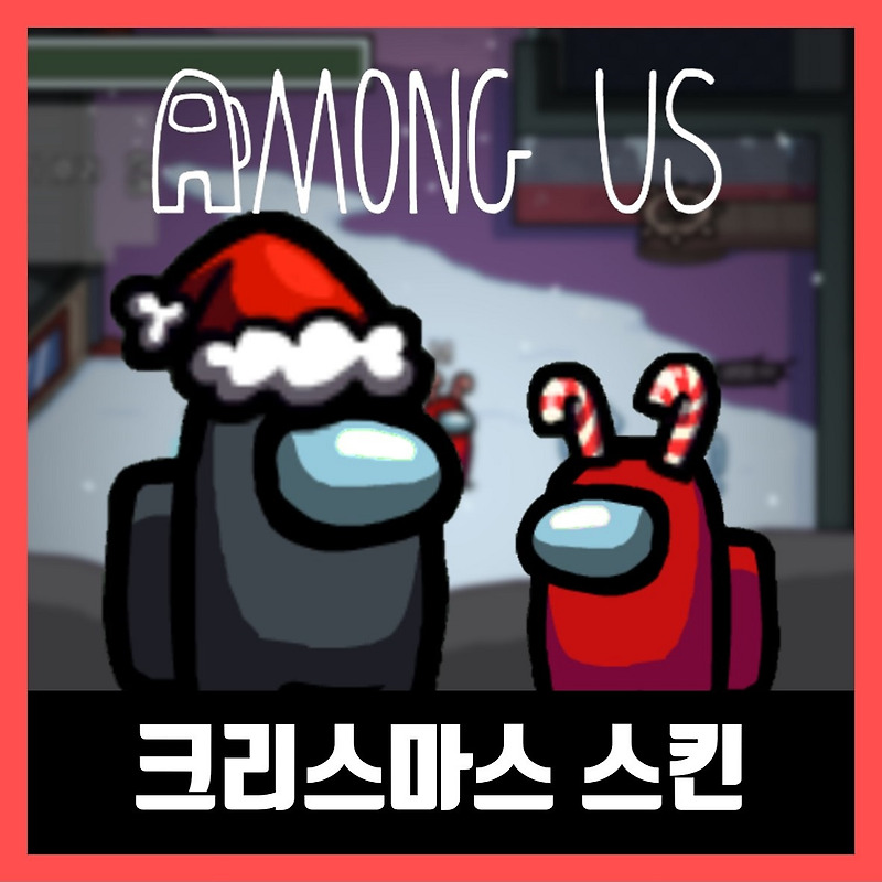 어몽어스 크리스마스 스킨 얻는법