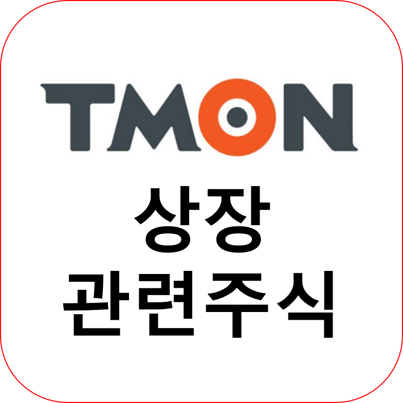티몬 관련주가 뭔지 궁금하지 않으세요?