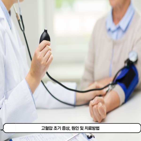 고혈압 초기 증상, 원인 및 치료방법
