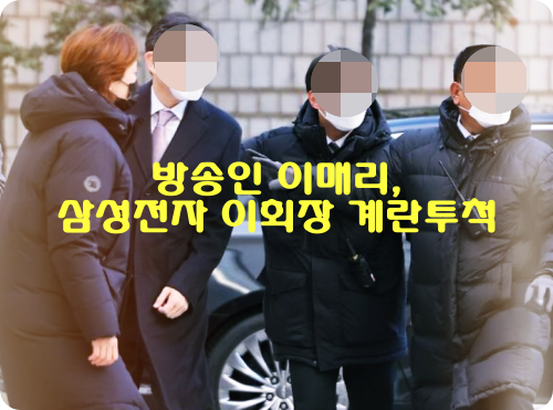 방송인 이매리, 이재용 삼성전자 회장에게 계란 투척 이유